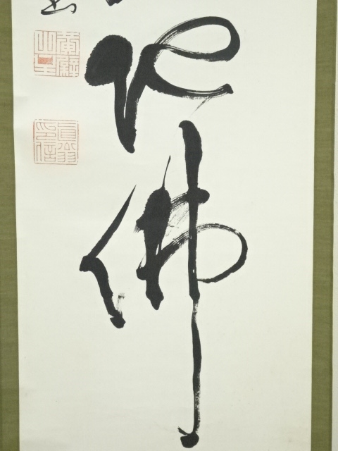 黄檗宗 萬福寺 仙石泰山 寿山萬丈高 自筆 一行書 紙本 d1089◇在